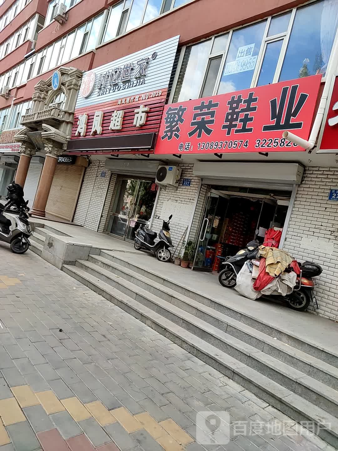 鸿凤超市