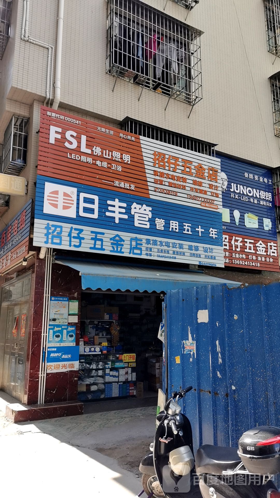 招仔五金店