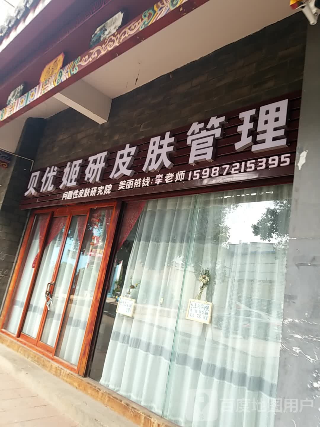 贝优姬研皮肤护理