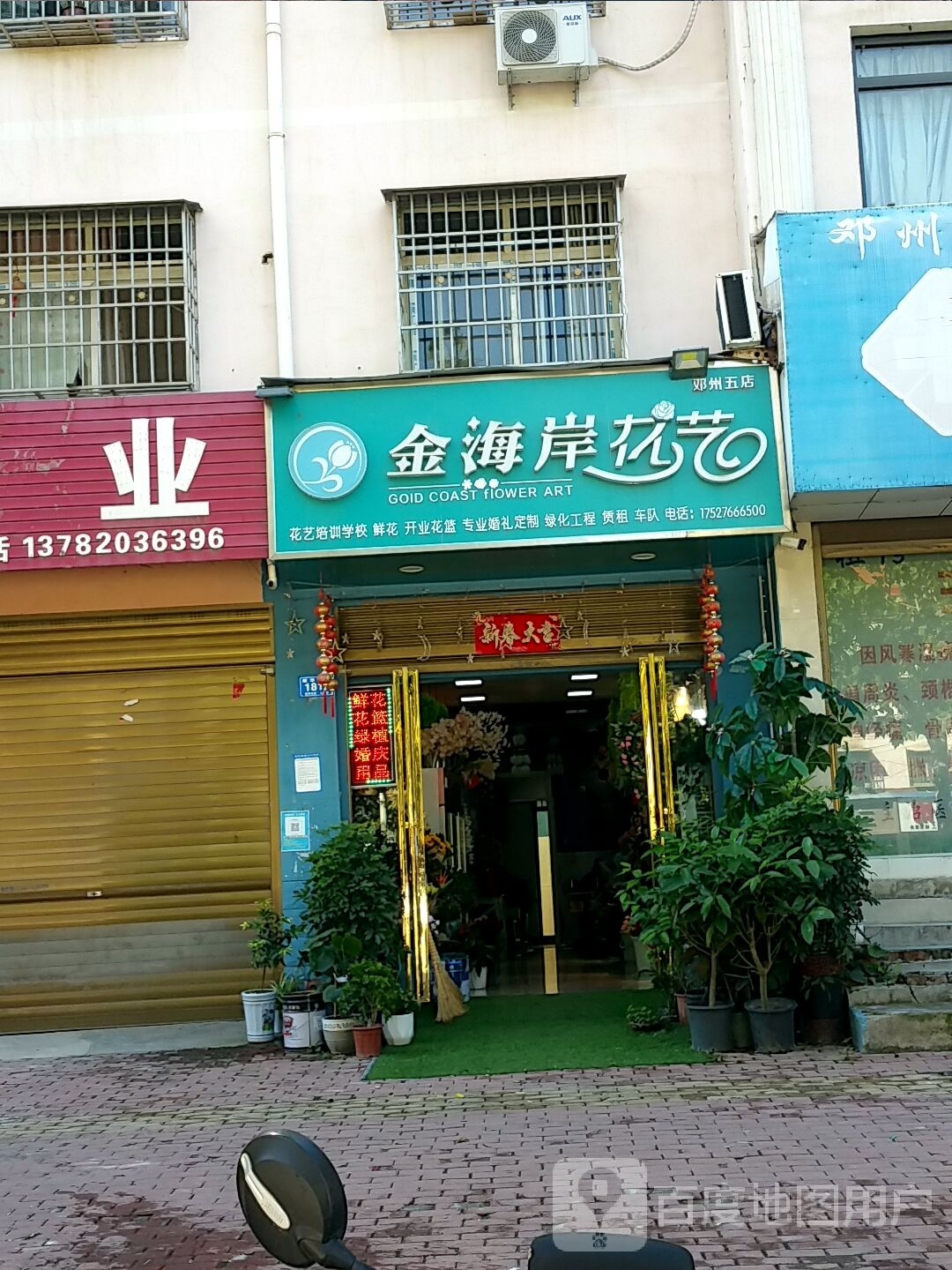 邓州市金海岸花艺(邓州五店)