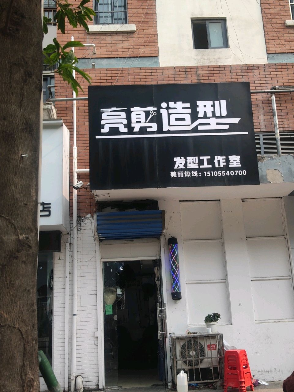 亮剪造型