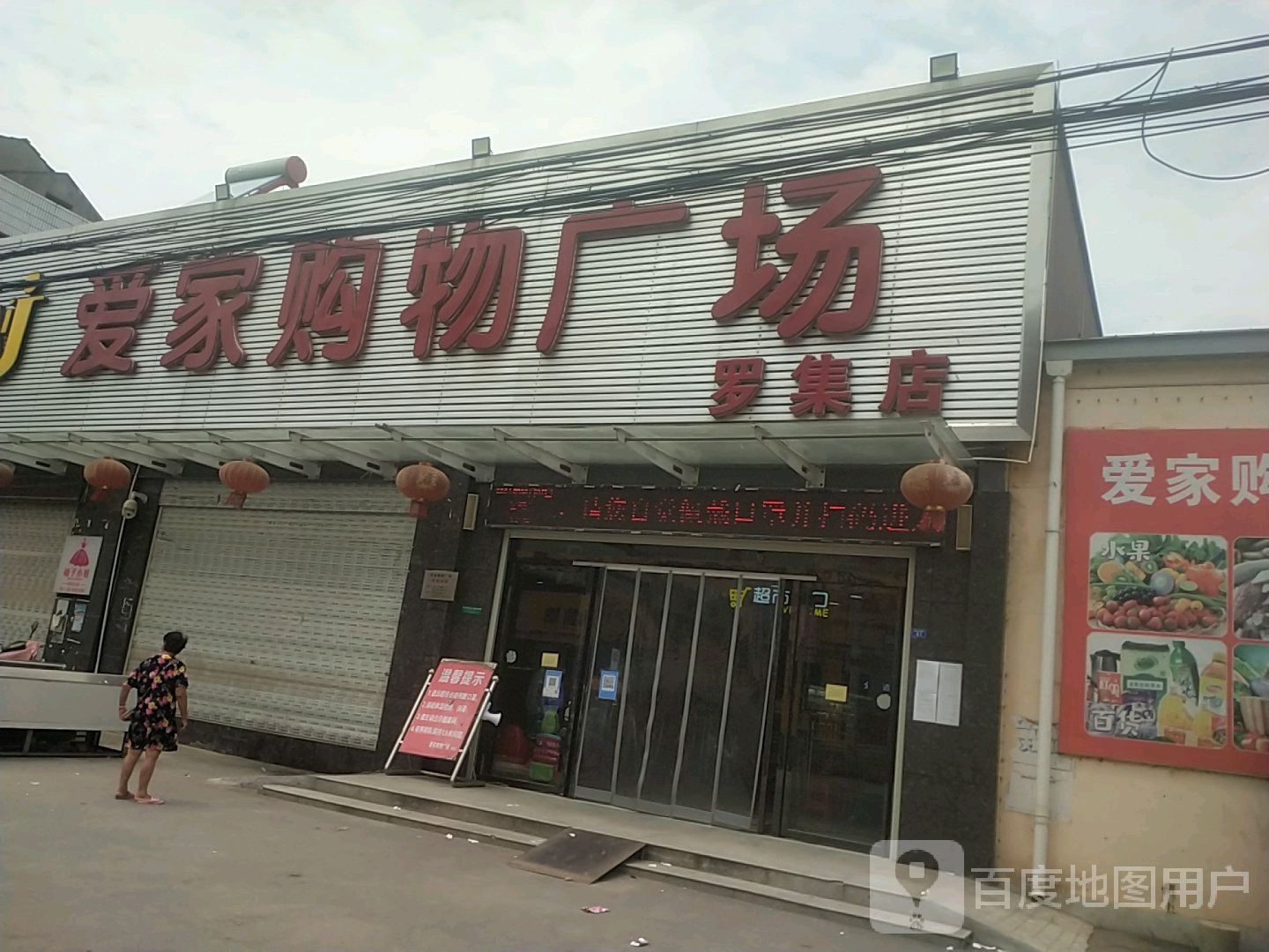 爱家购物中心(罗集店)