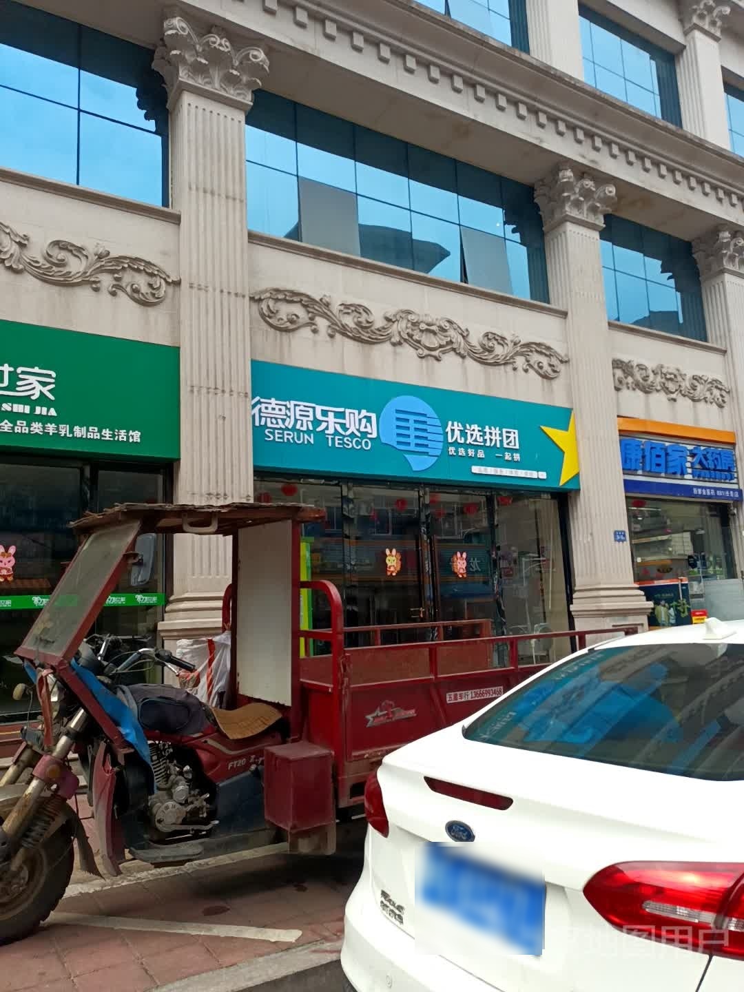 德园店乐