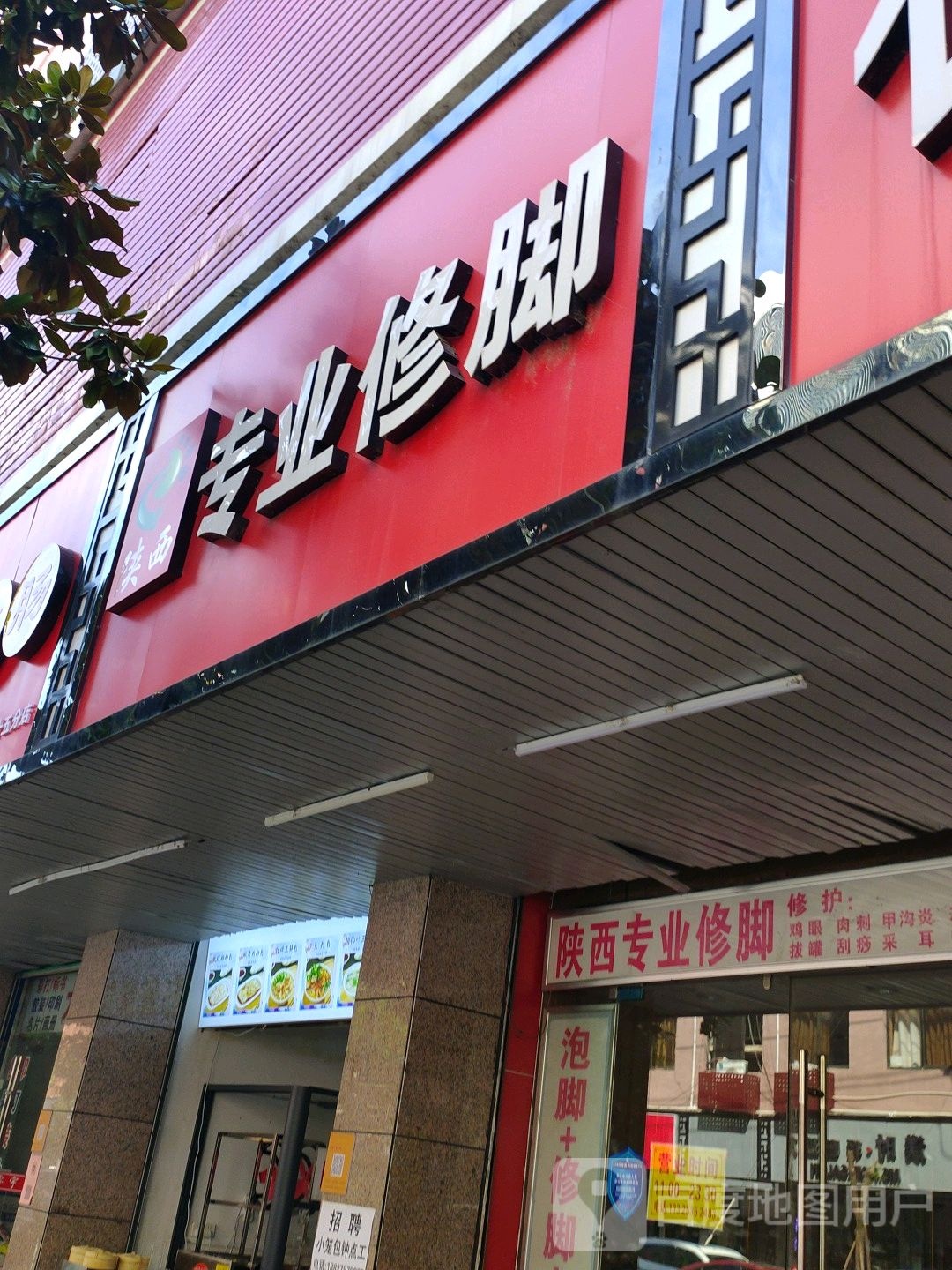 陕西专业修脚房(环城路店)