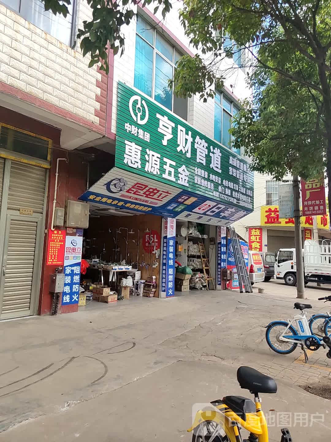 惠源五金店