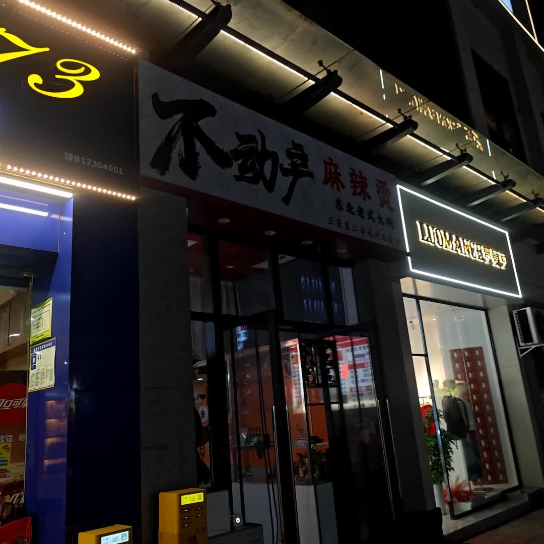 不动产麻辣烫(百业昌盛锦苑商业广场店)