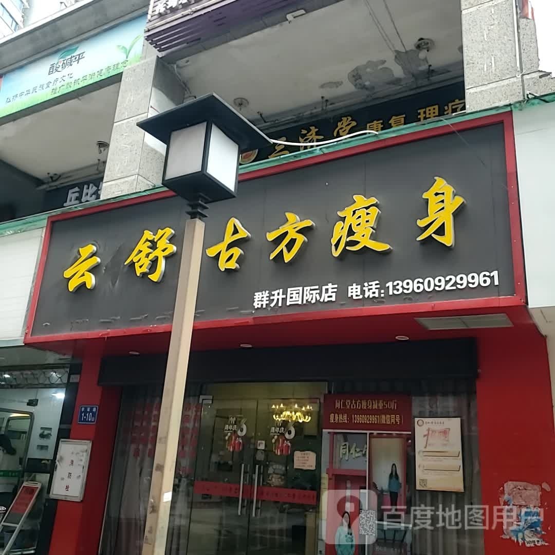 云舒古方瘦身(中亭街店)