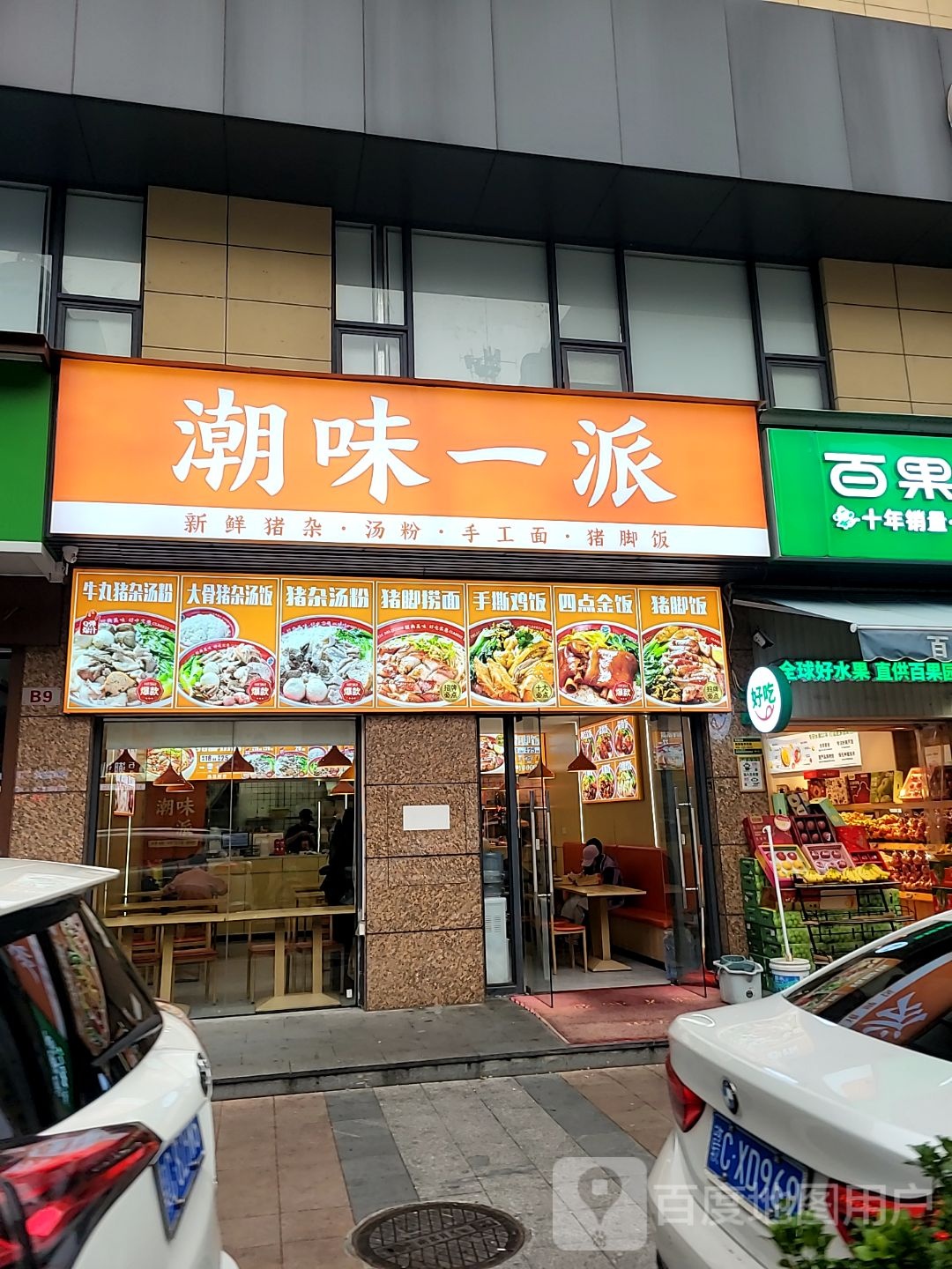 潮味一派(富银大厦店)
