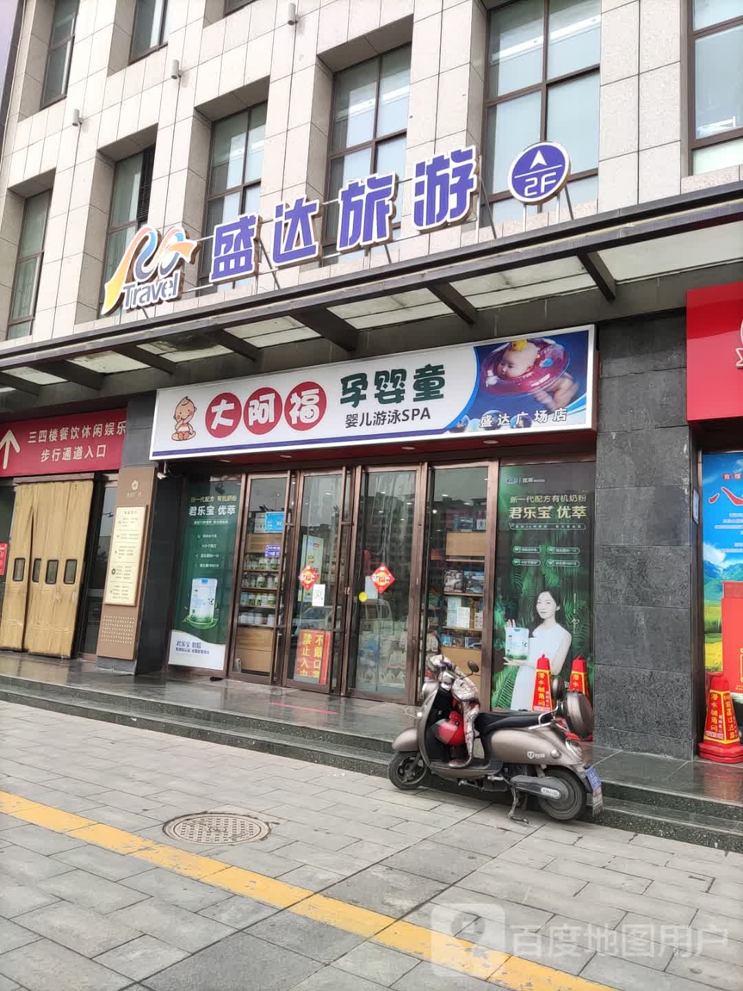 大阿福孕婴童婴儿游泳SPA(盛达广场店)