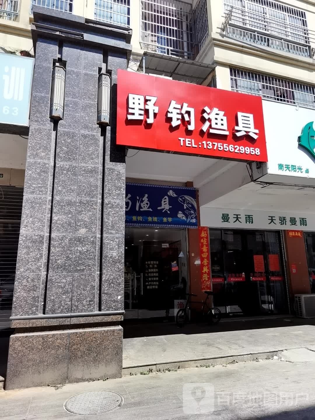 野钓渔具(青岚大道店)