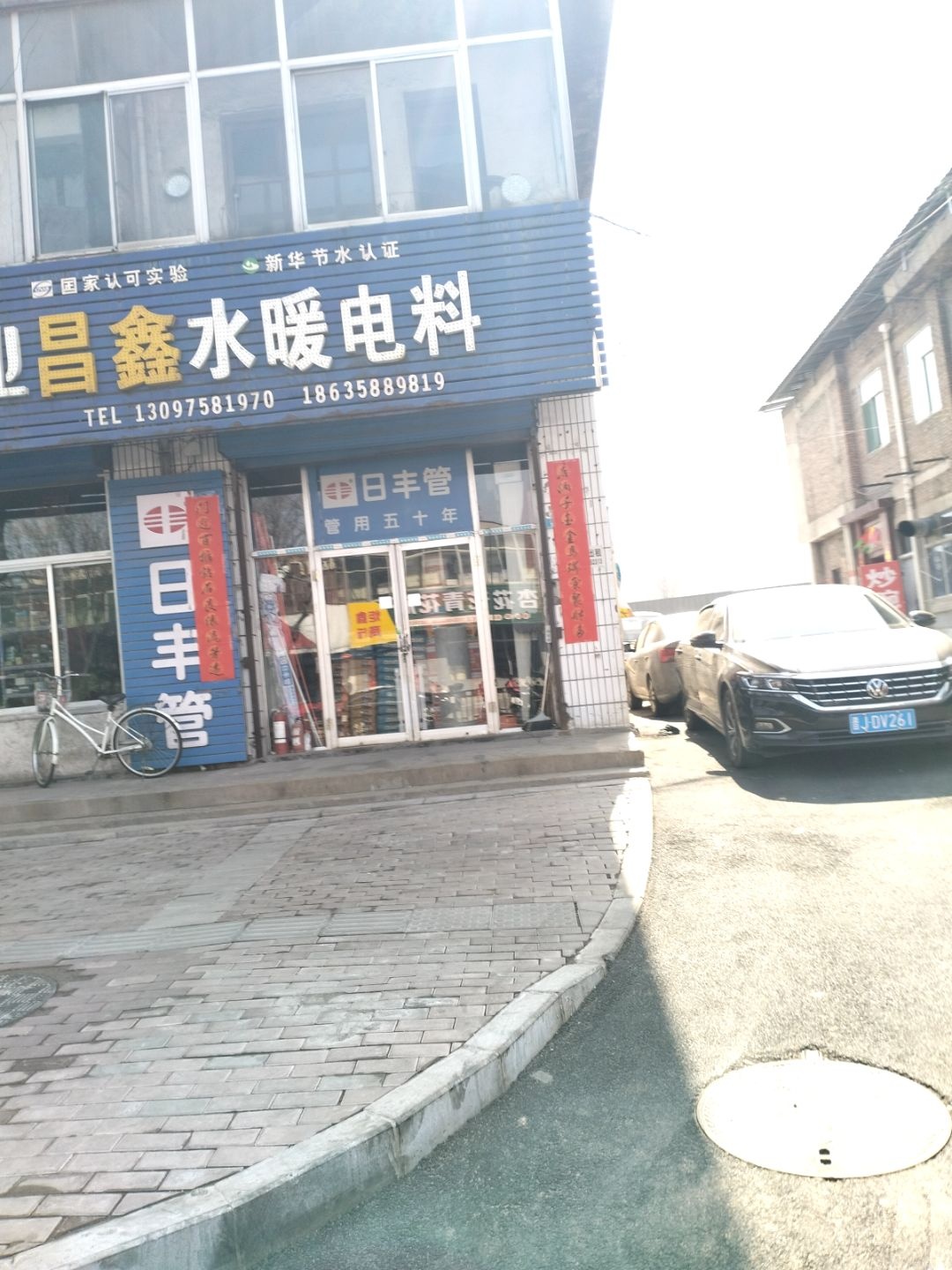昌鑫水暖电料(新安街店)