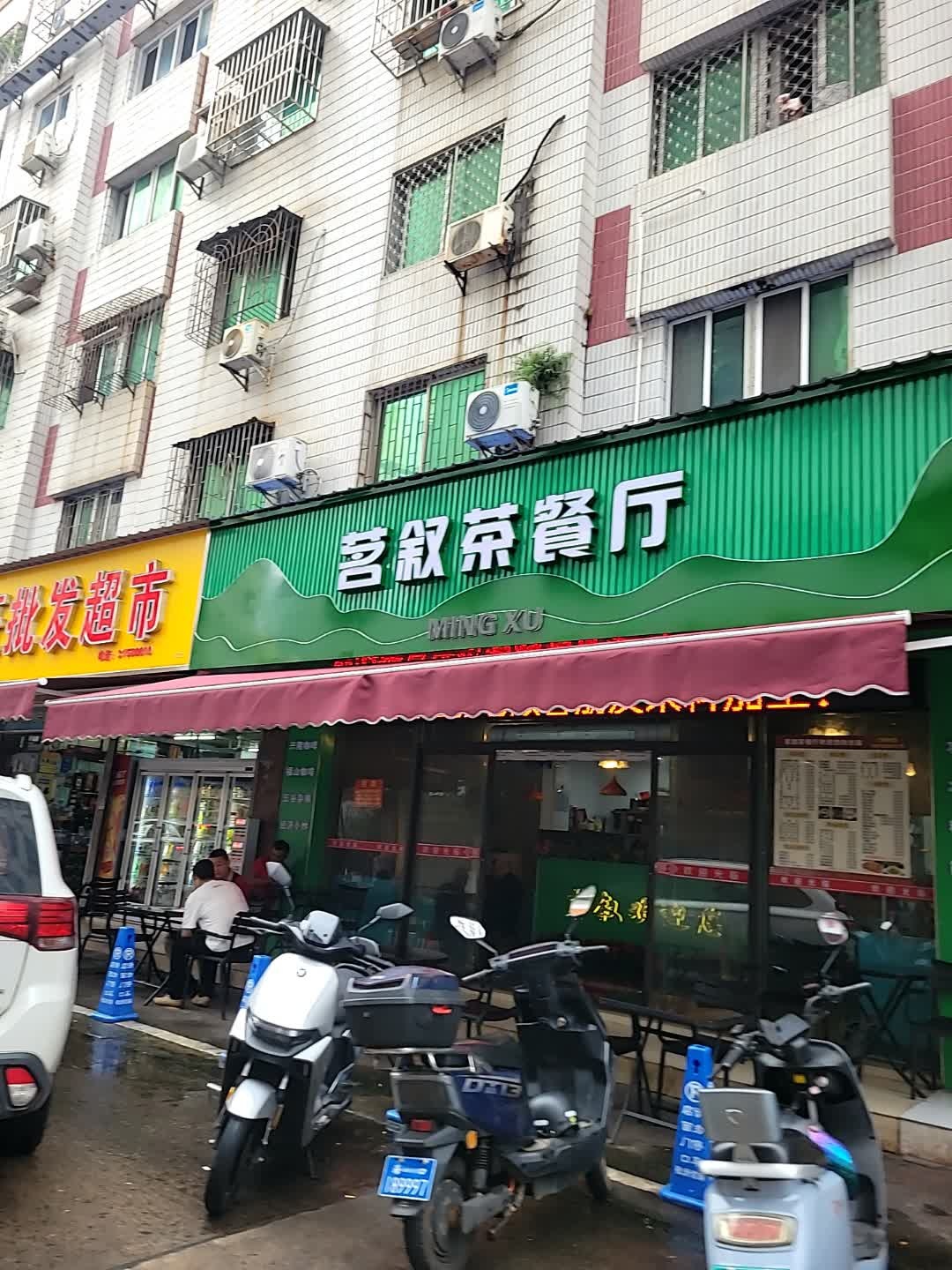 茗叙茶餐厅