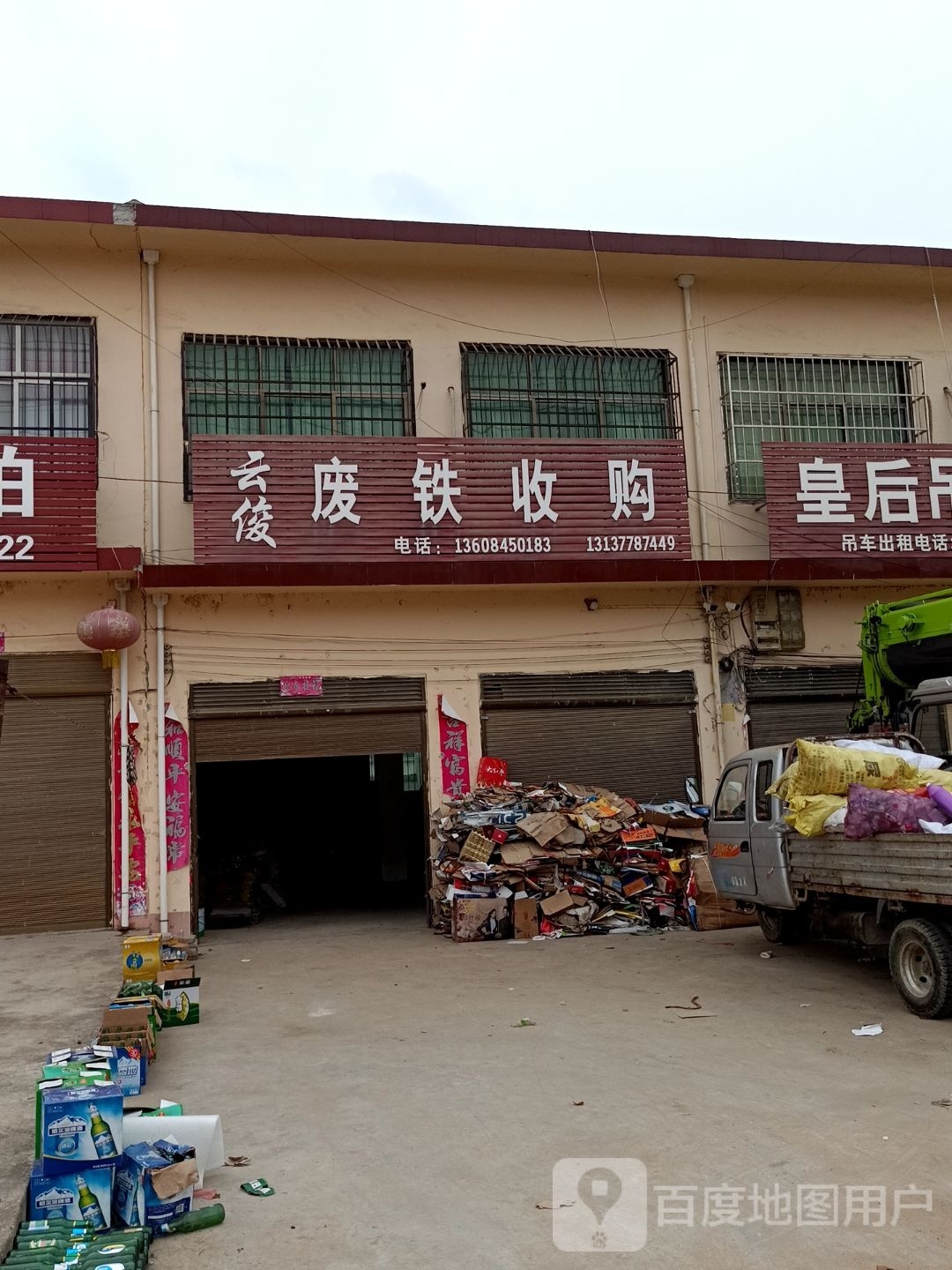 云俊废铁收购