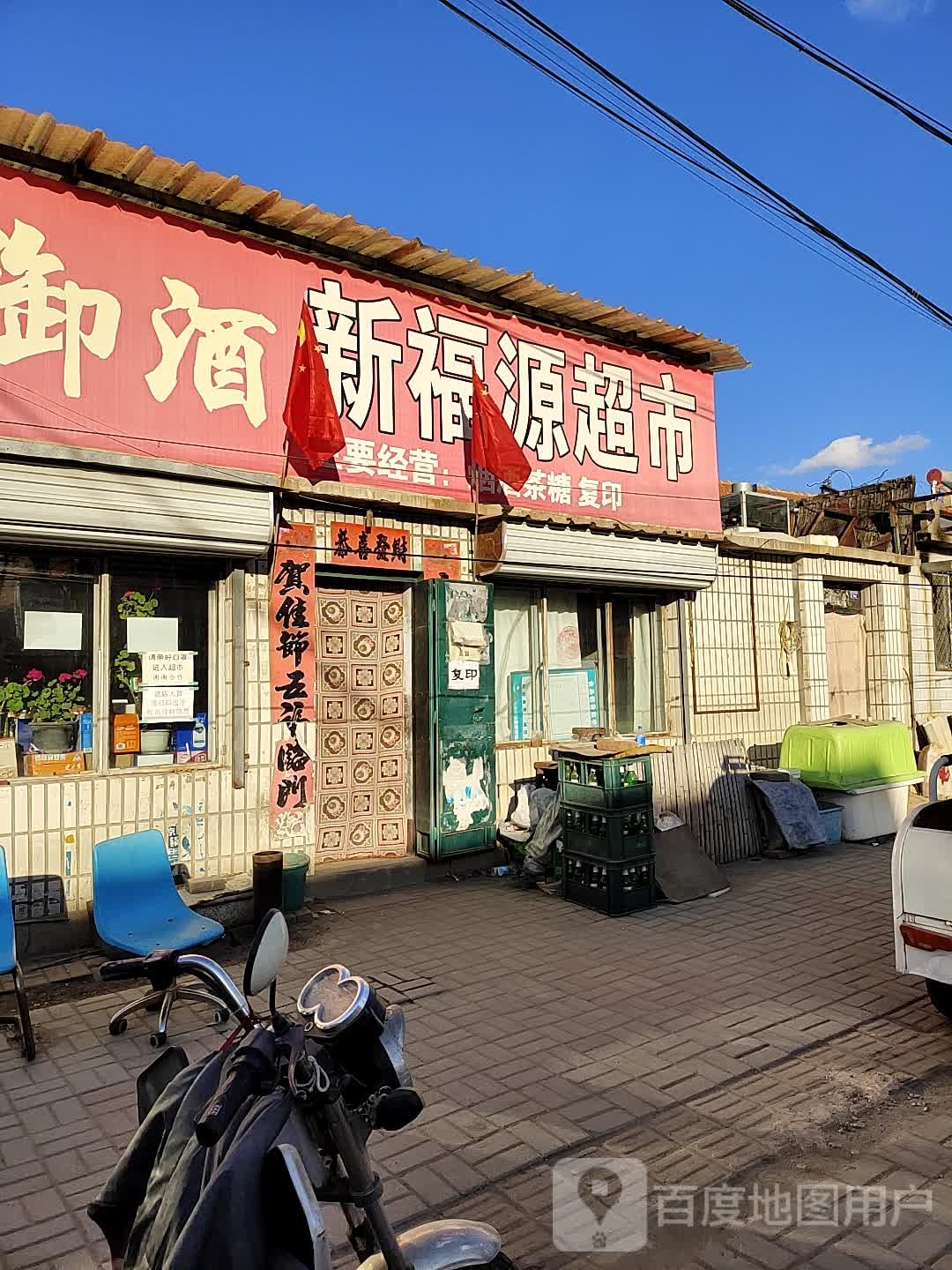 新福源超市(公园路店)