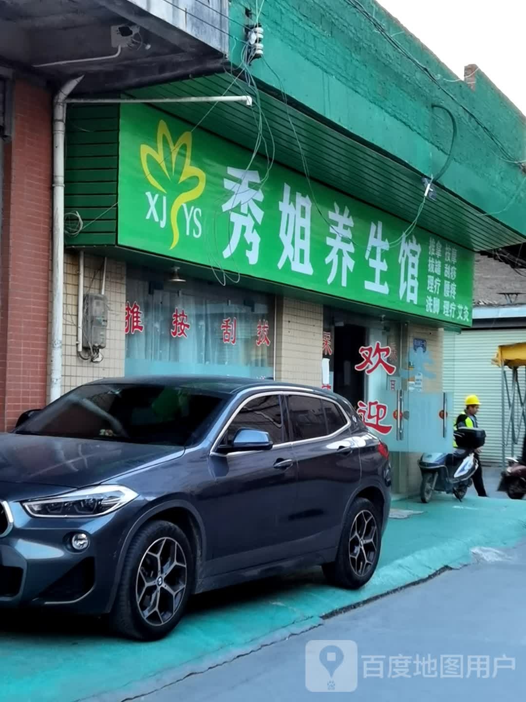 秀姐养生馆