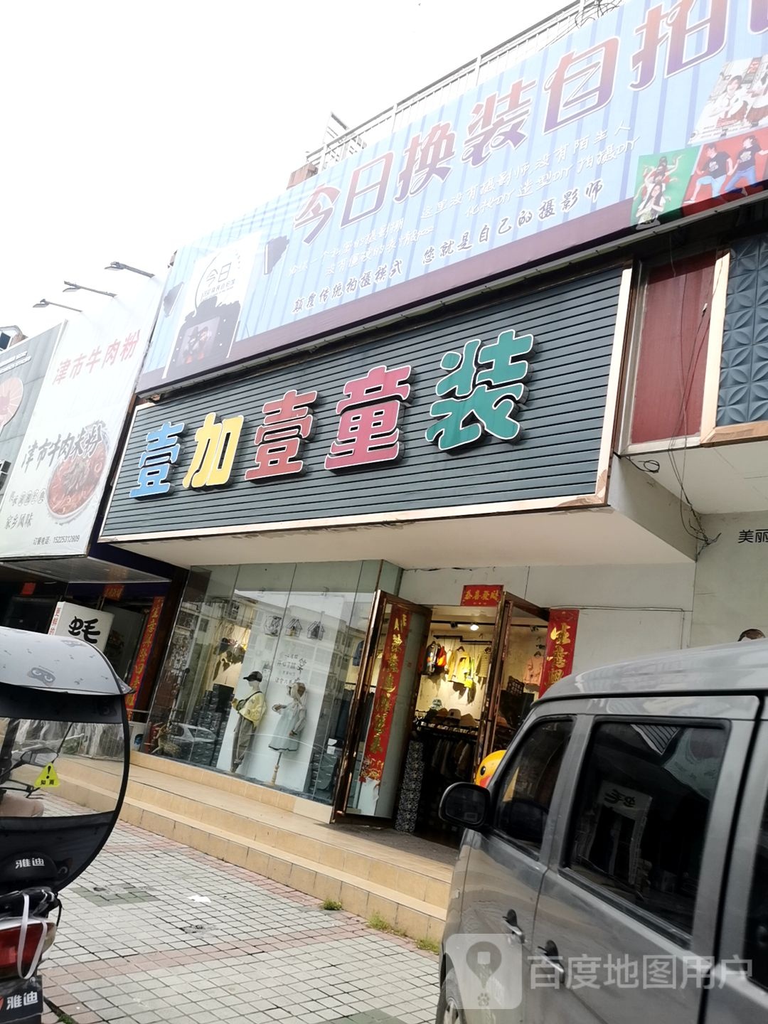 光山县一加一童装(正大街店)