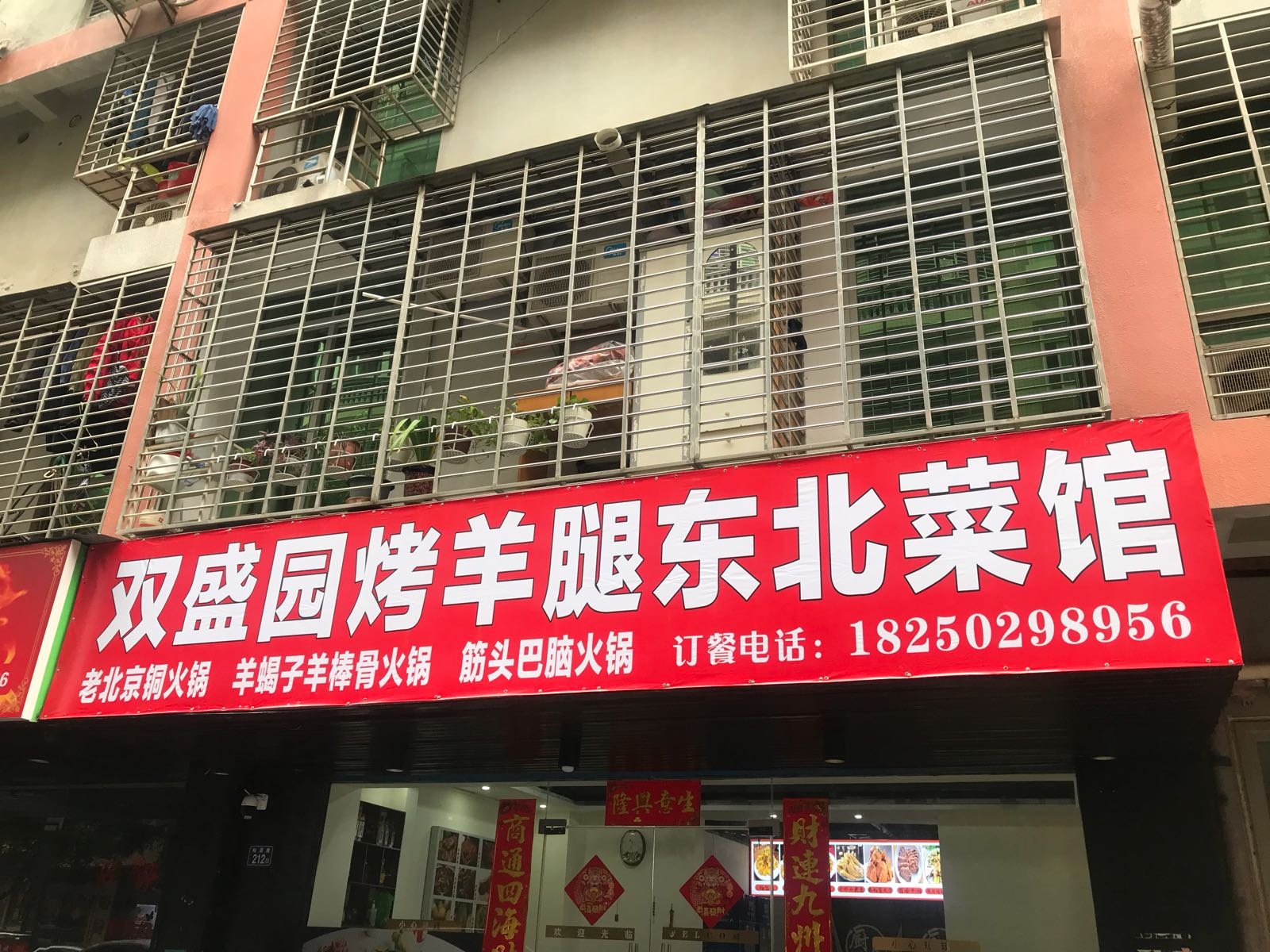 双盛园烤羊腿东北蔡馆