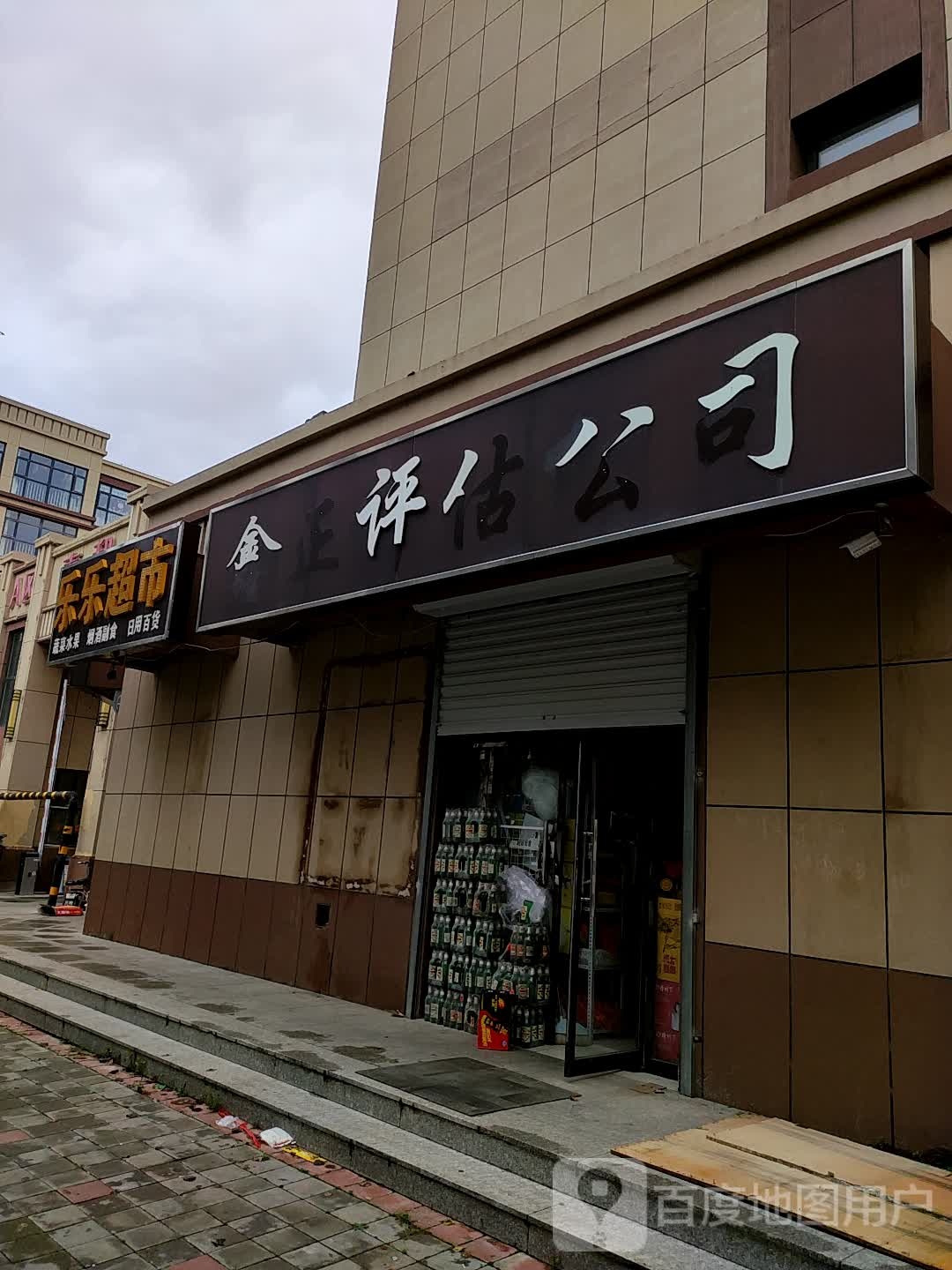 乐乐超市(新城北街店)