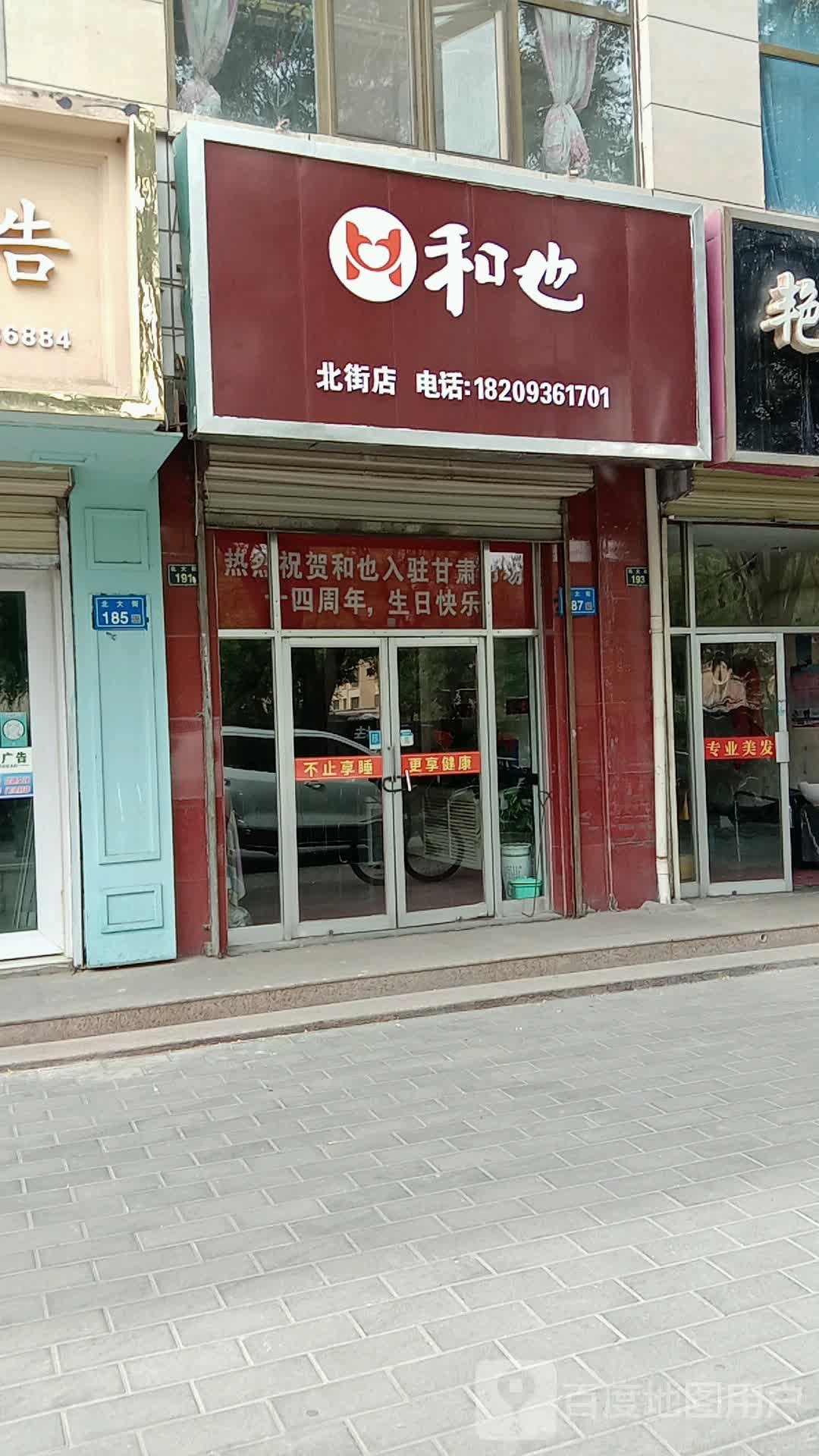 和也(北街店)