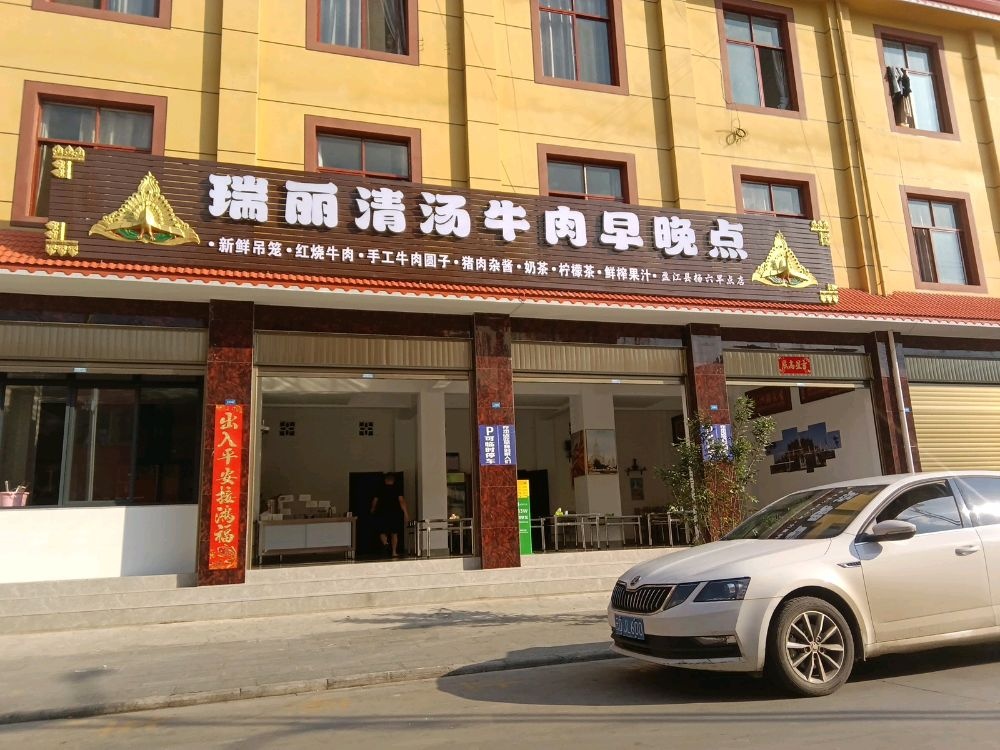 瑞丽清汤牛肉早晚点(盈江店)