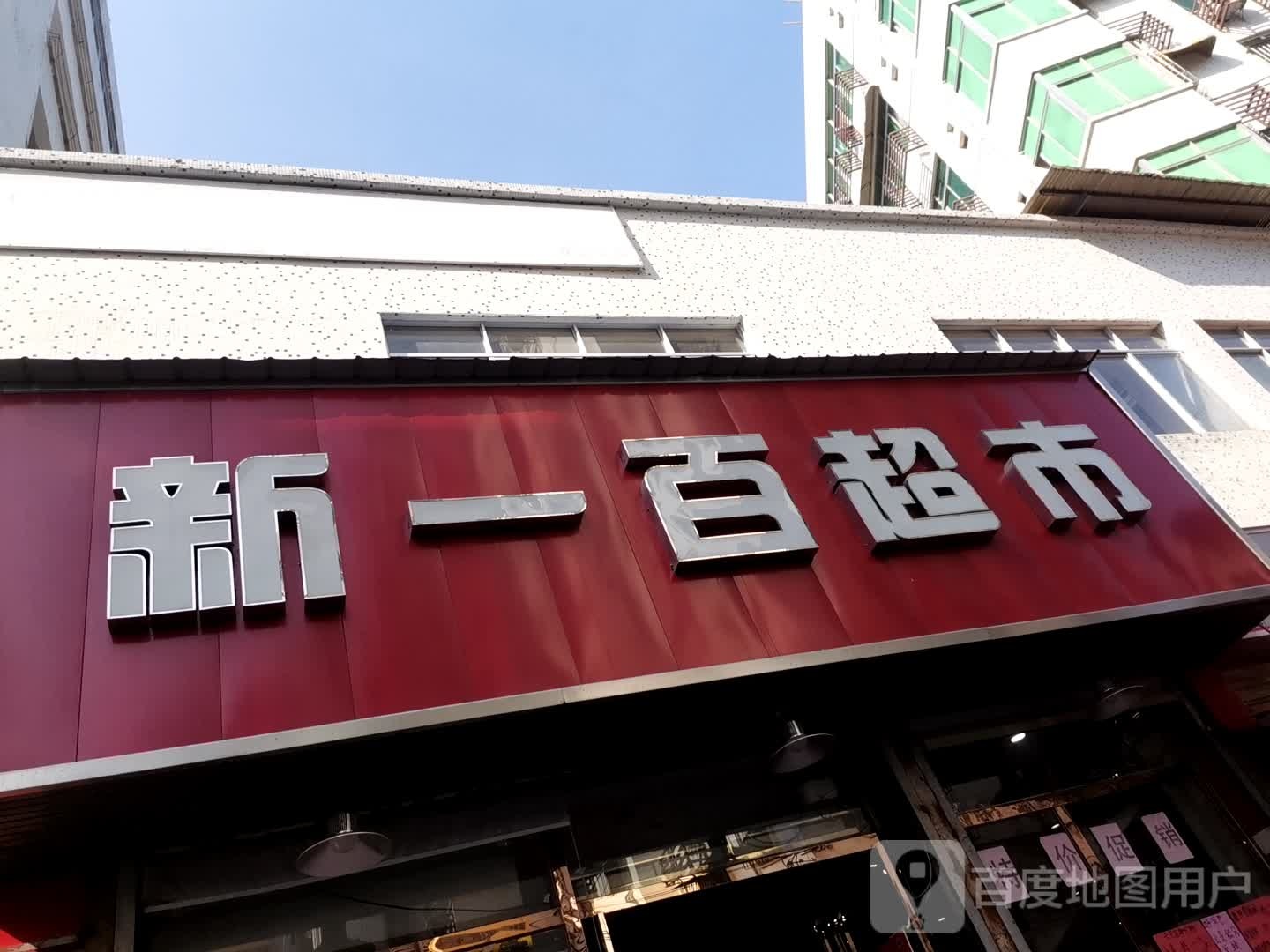 新一百超市