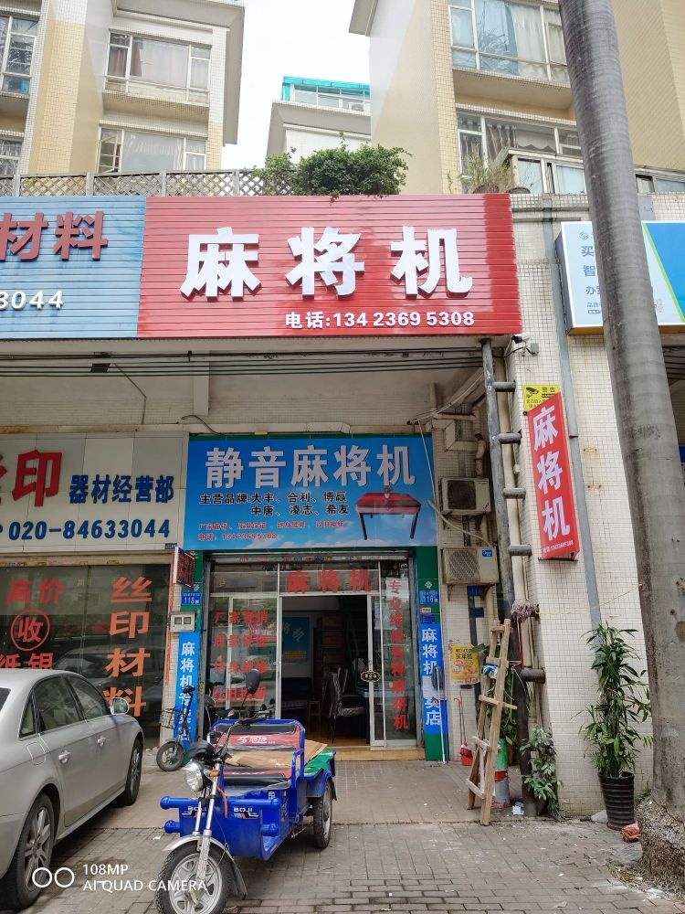 静音麻将机(富怡路店)