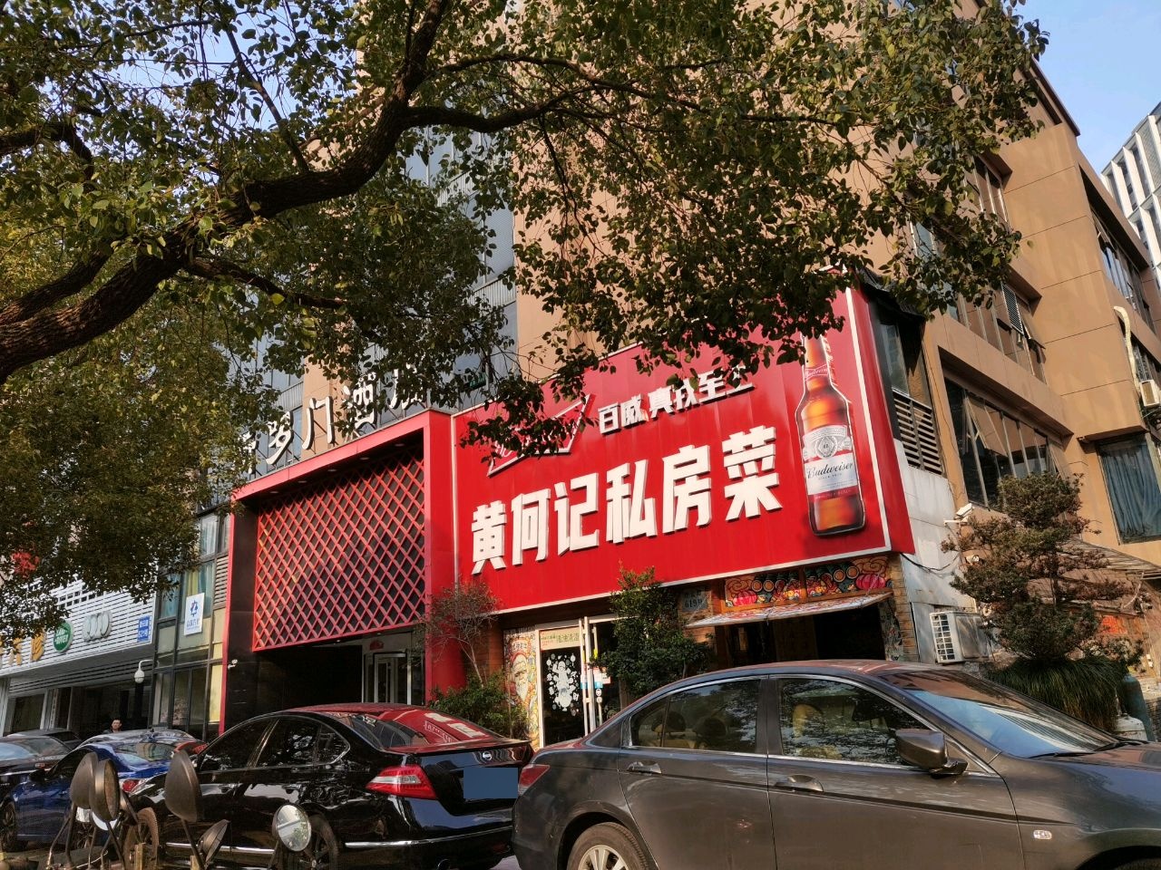 黄何记杭帮菜(城西店)