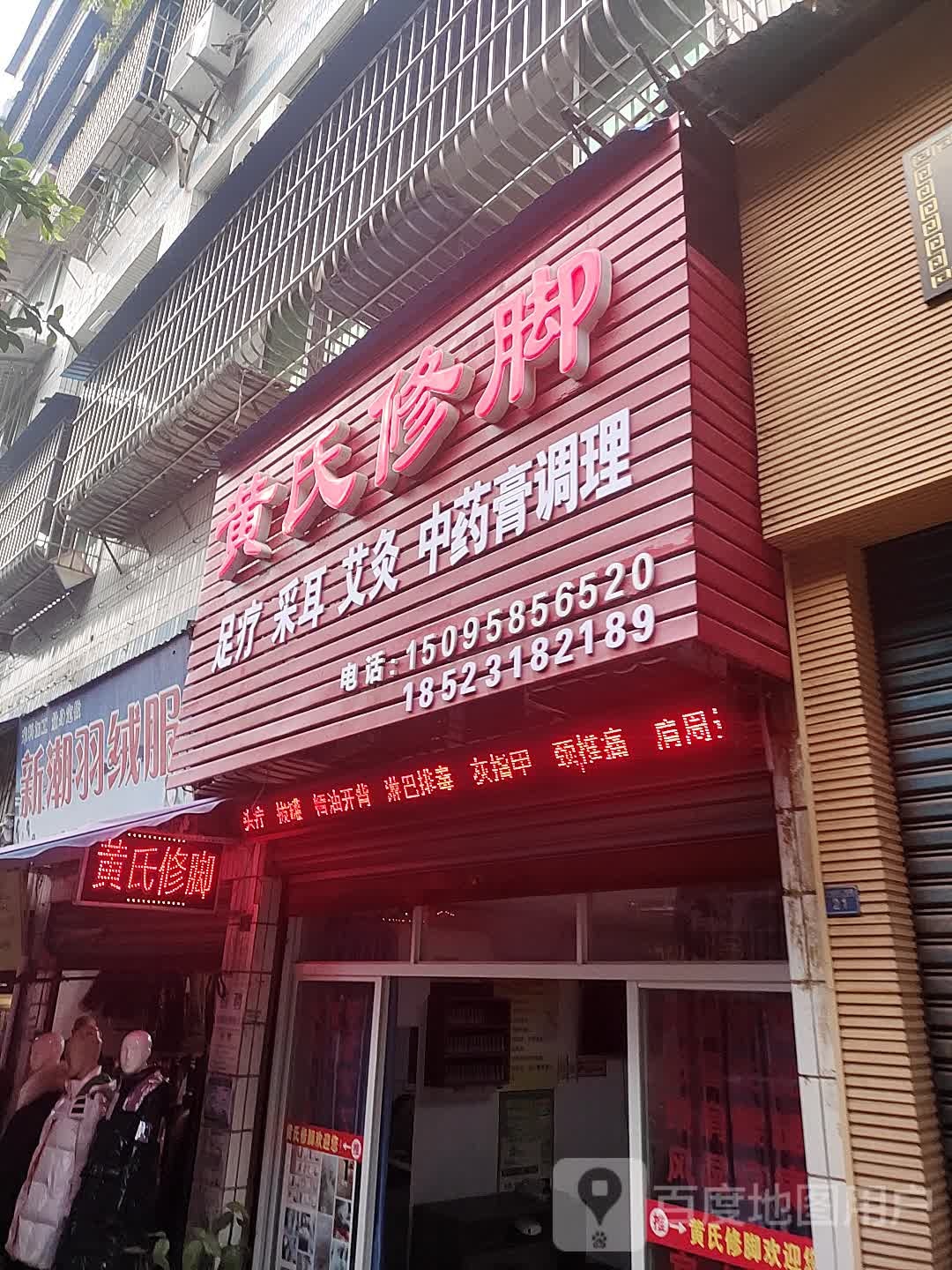 黄氏修脚