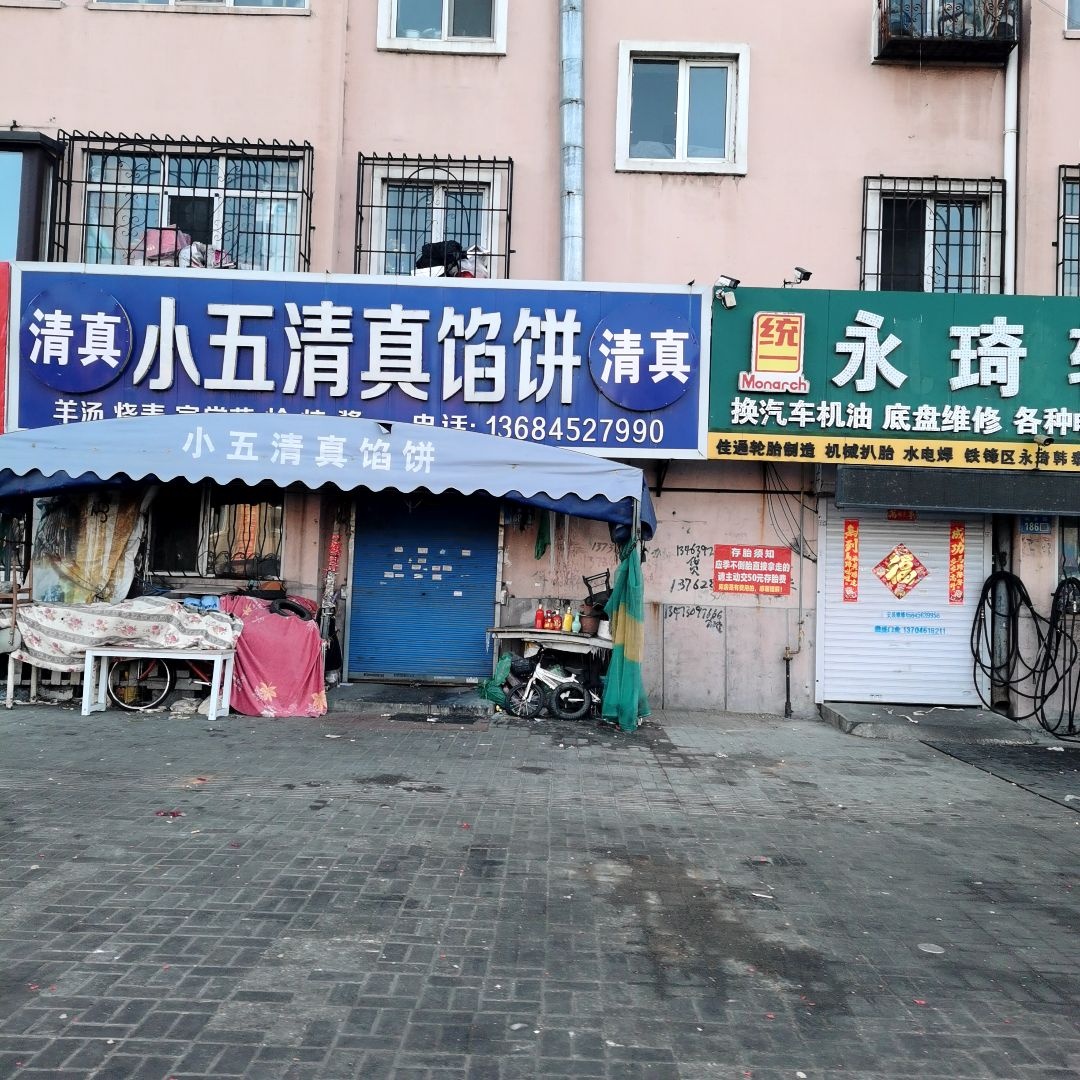 小五清真馅饼(嘉自卫小区店)