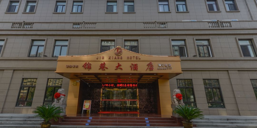 伤害锦巷大酒店