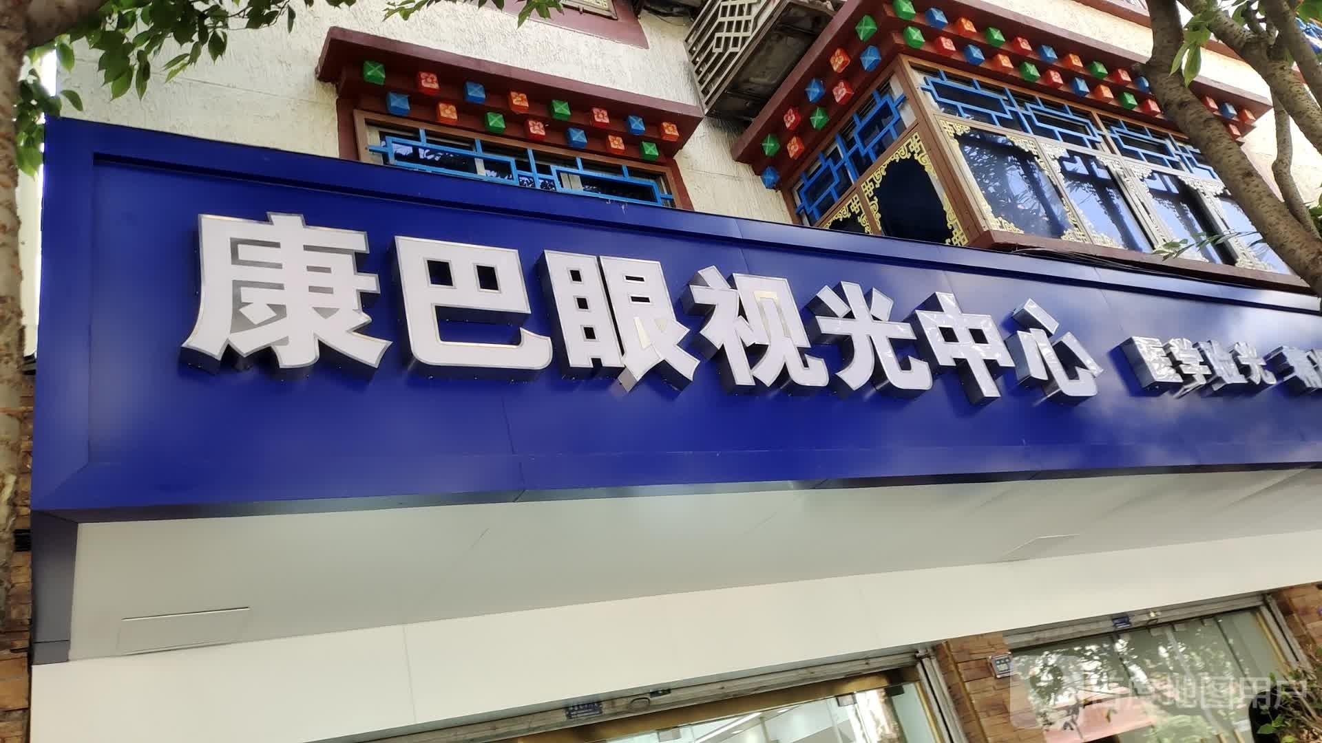 康吧眼视光中心