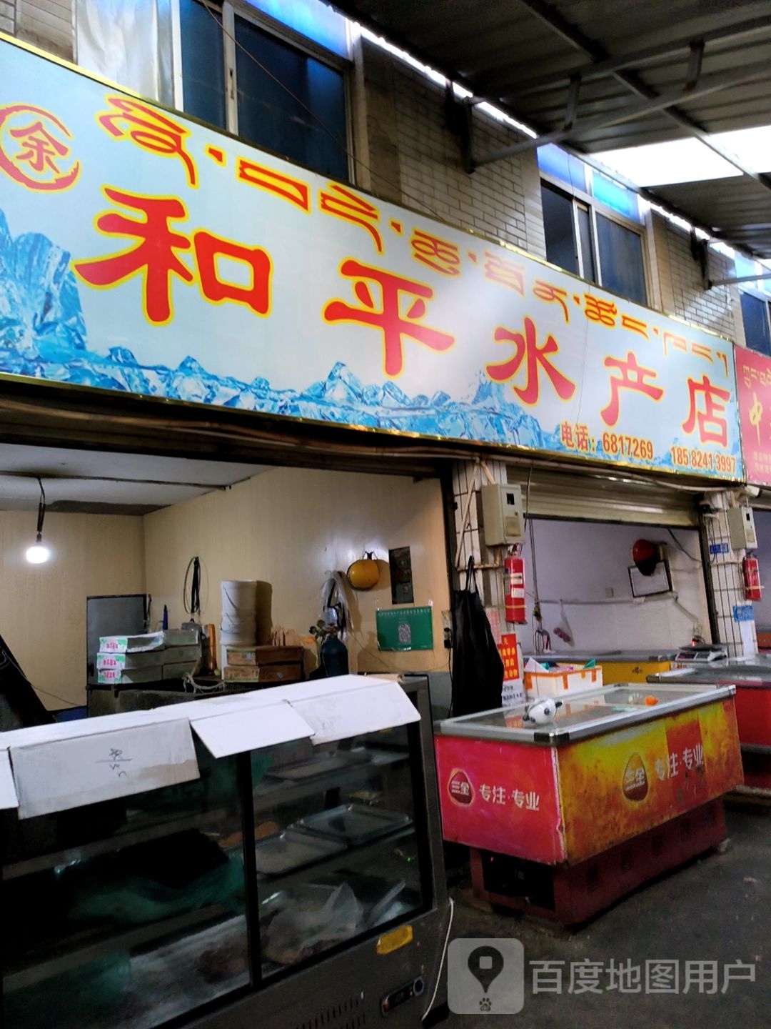 余和平水产店