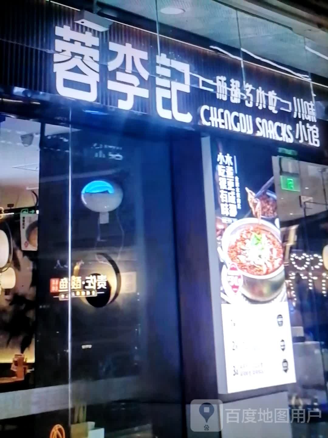 蓉李记川味小馆