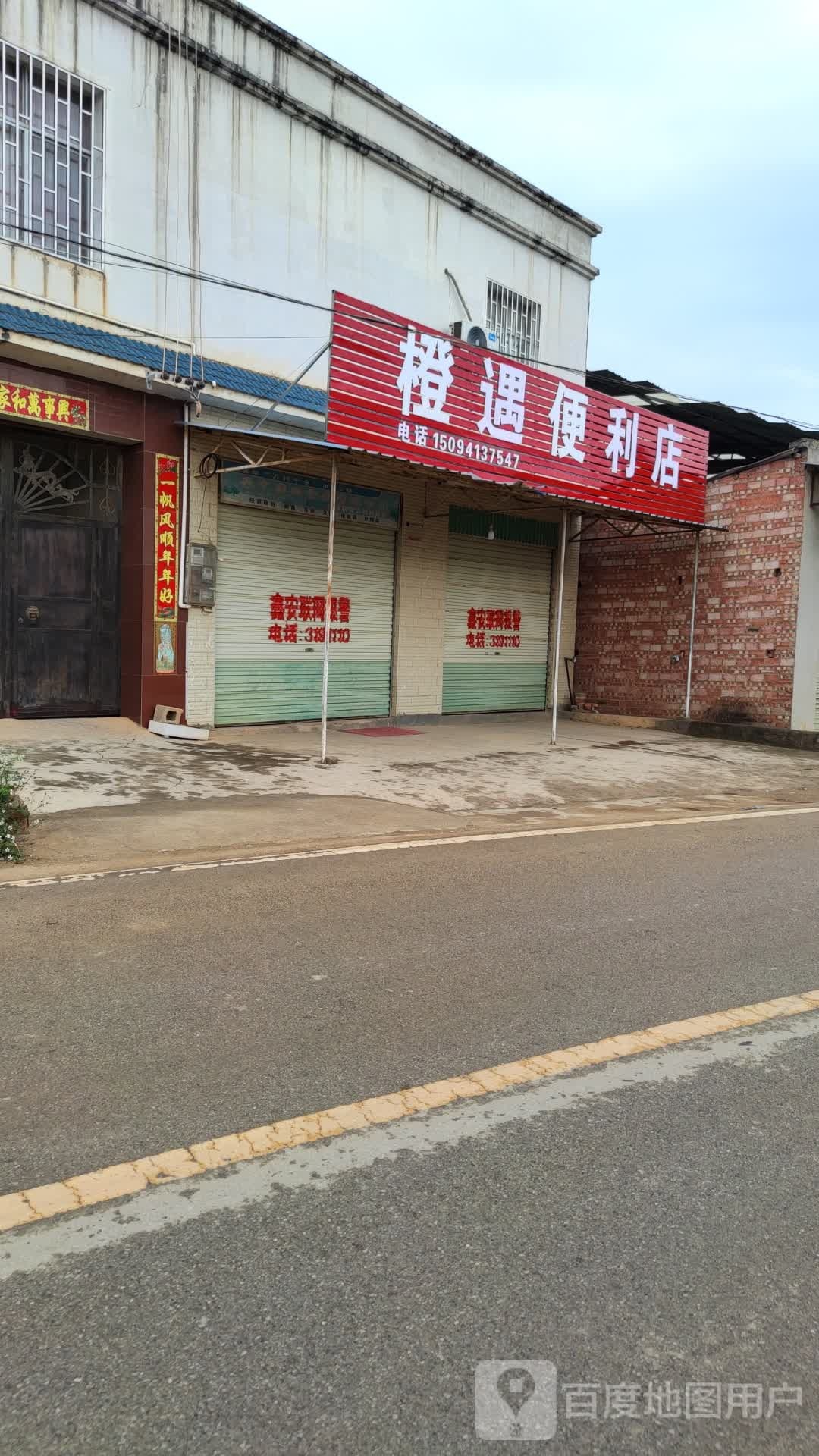 橙遇便利店