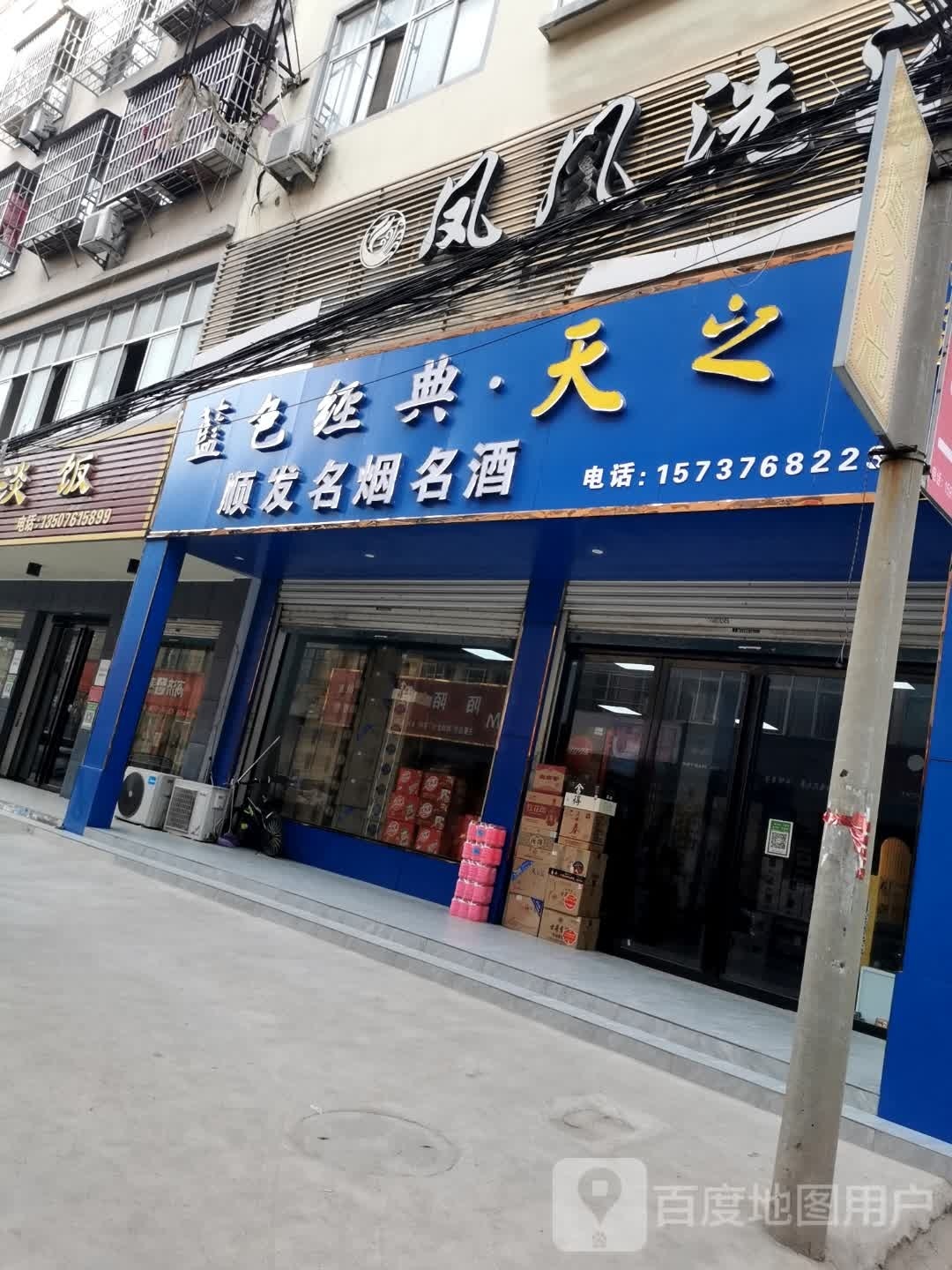 固始县顺发名烟名酒(凤凰街店)