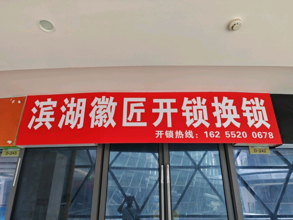 滨湖徽匠开锁换锁(联投中心)