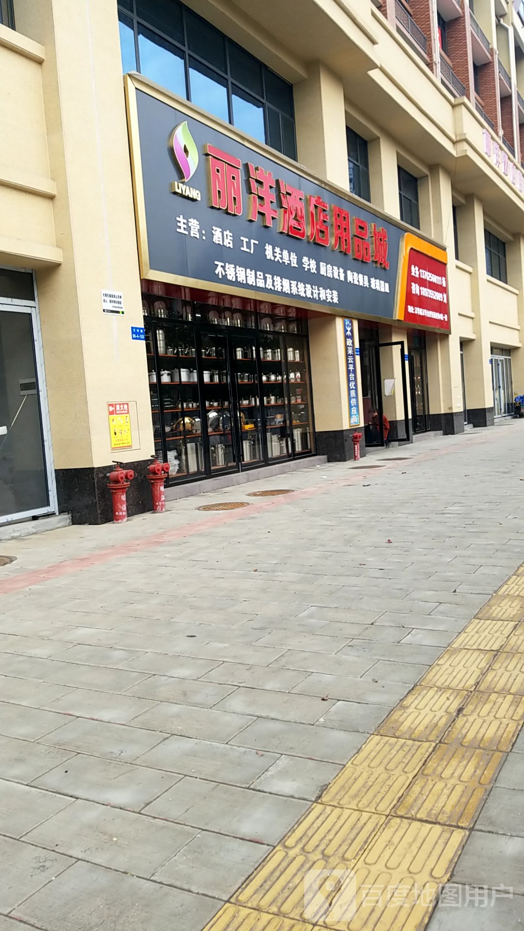 丽洋酒店用品城