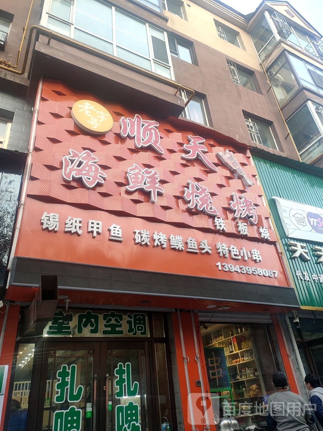 顺天海鲜烧烤(泰顺花园店)