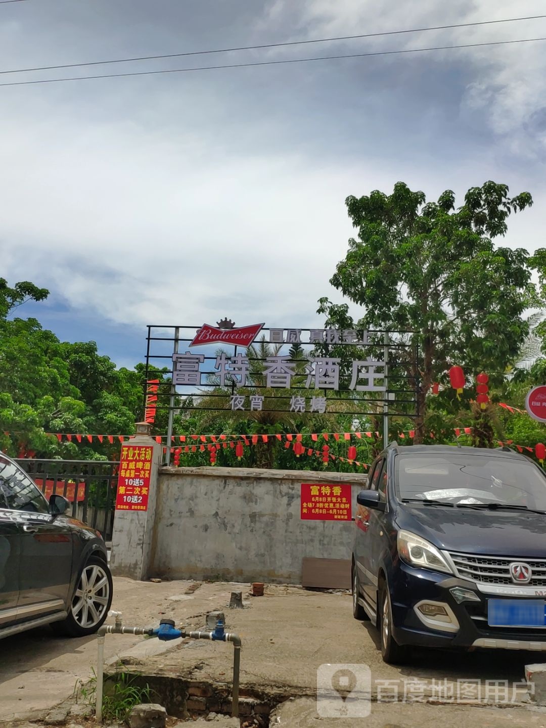 富特香红鸭店烧烤店