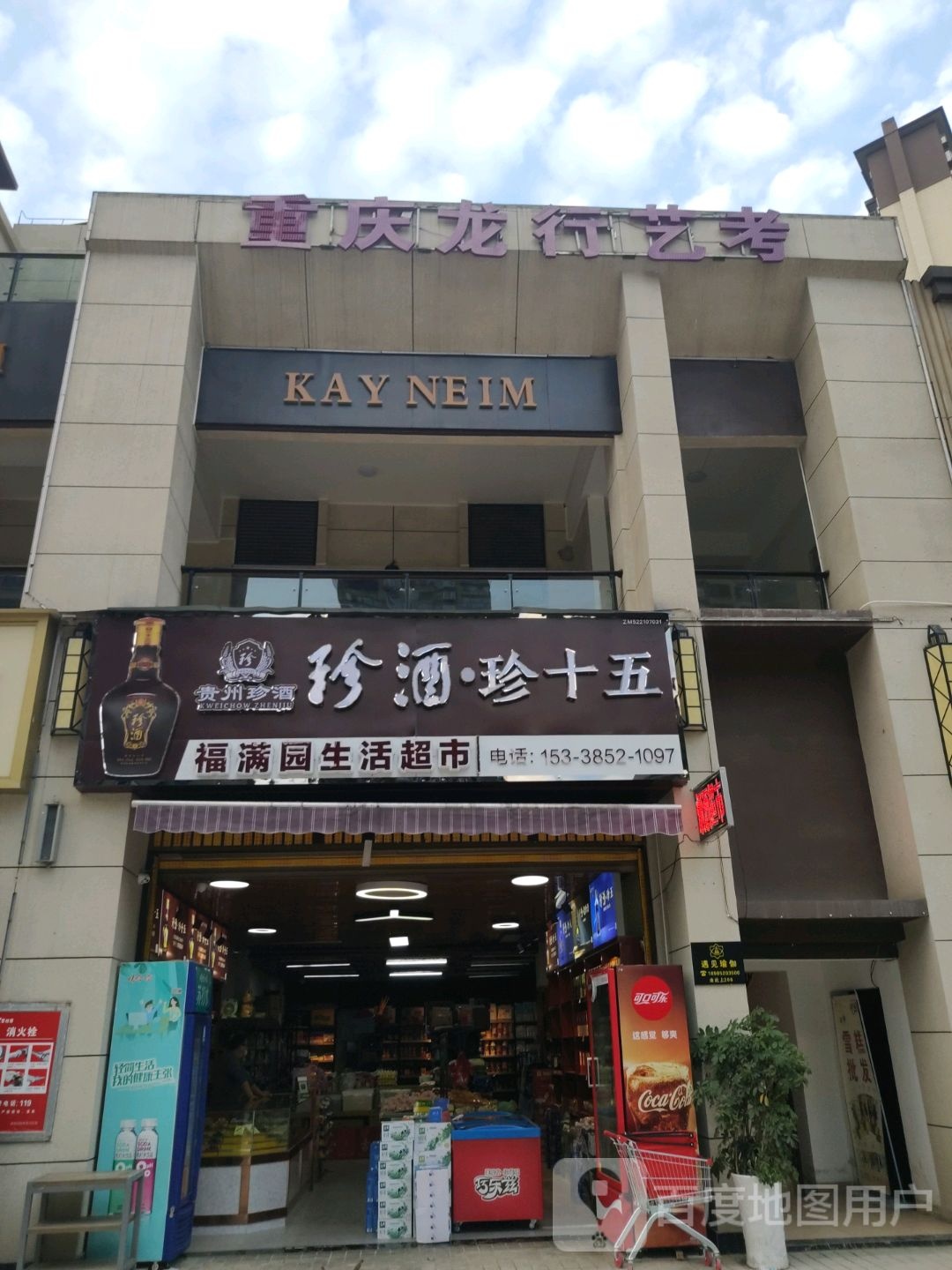 福满园生活超市