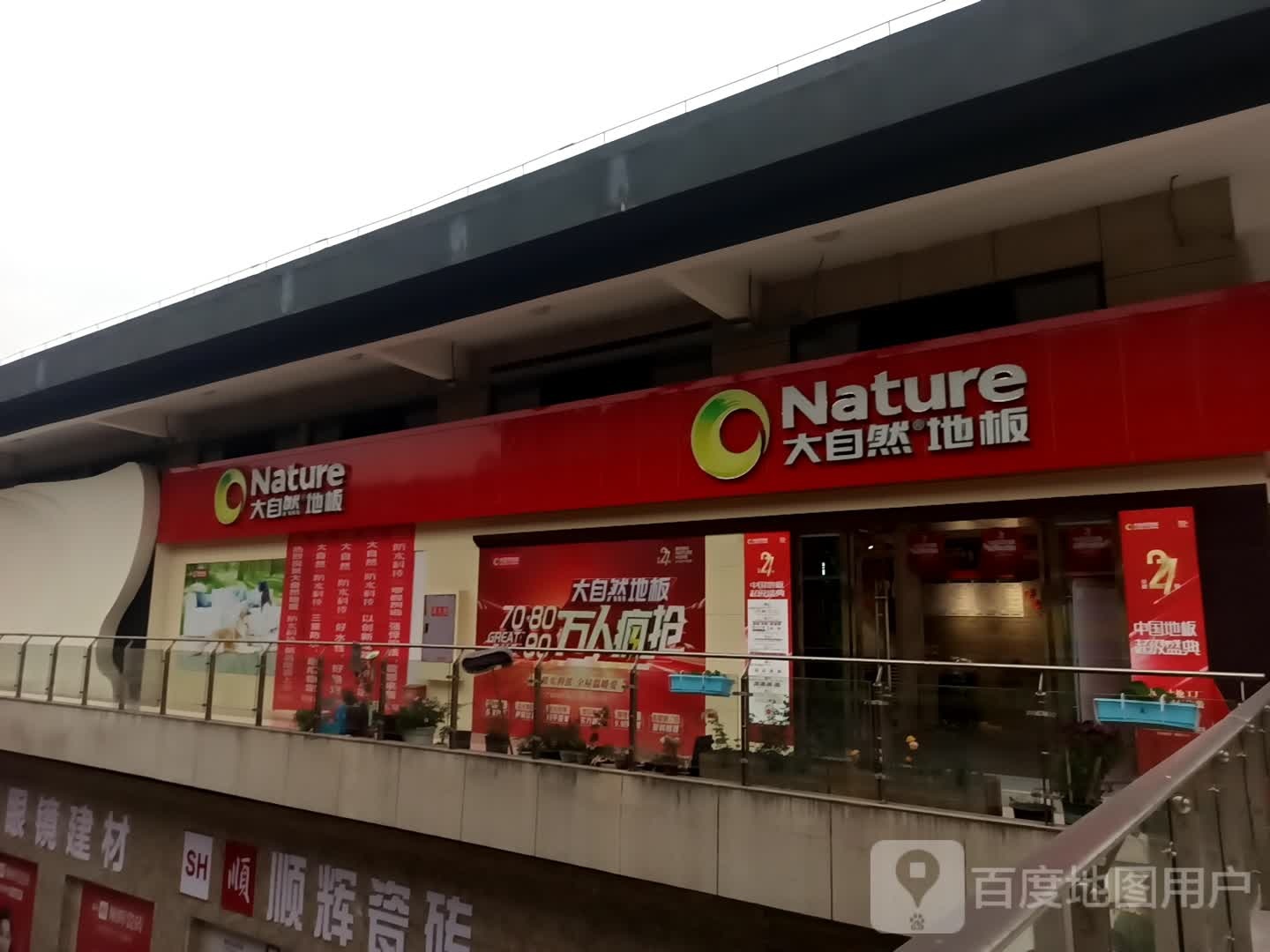 大自然家居旗舰店(三18国道店)