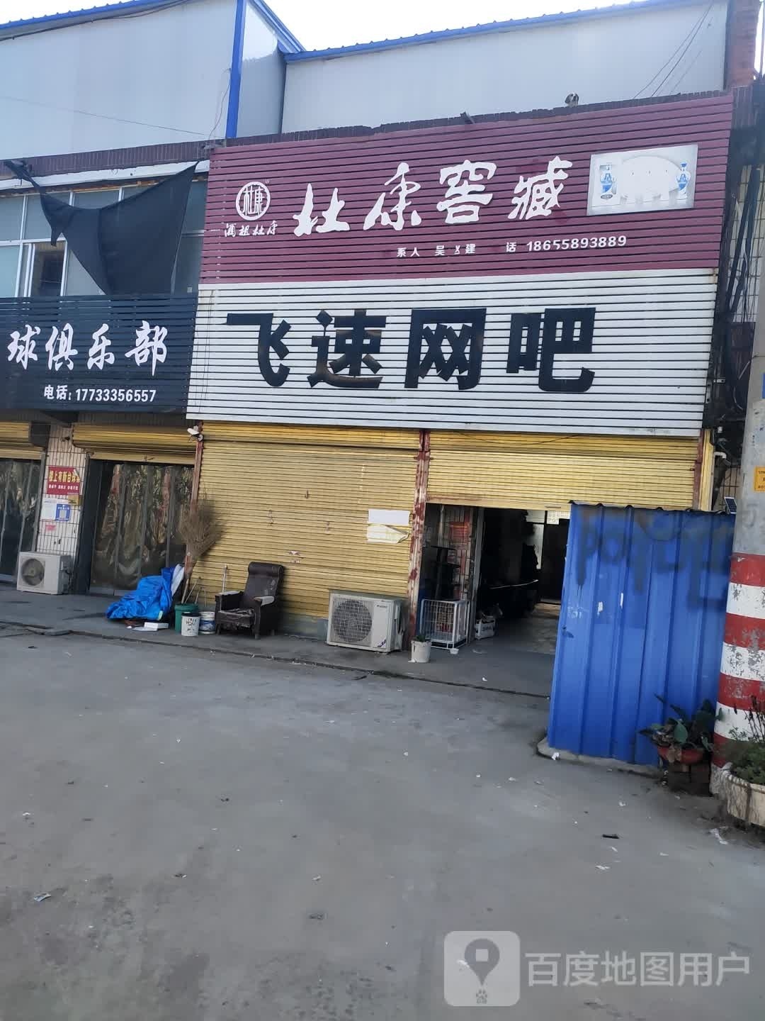 飞速网吧