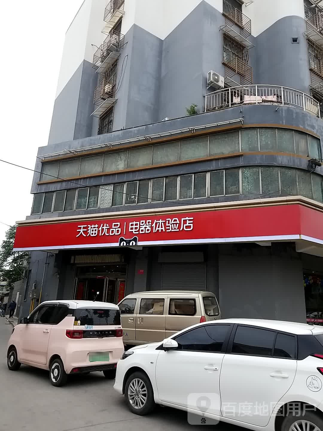 天猫优品电器体验店(宋门关大街店)