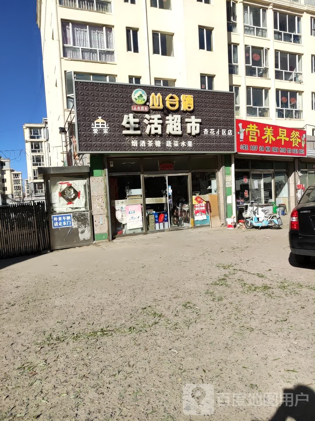 爱家生活超市(杏花小区店)