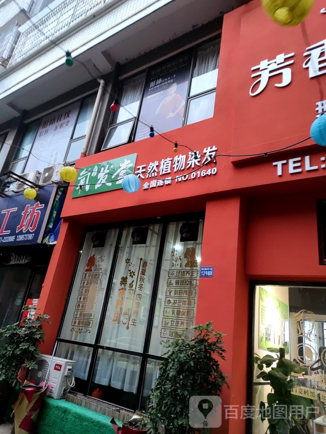 养发堂天然植物染发(新天地芳香店)