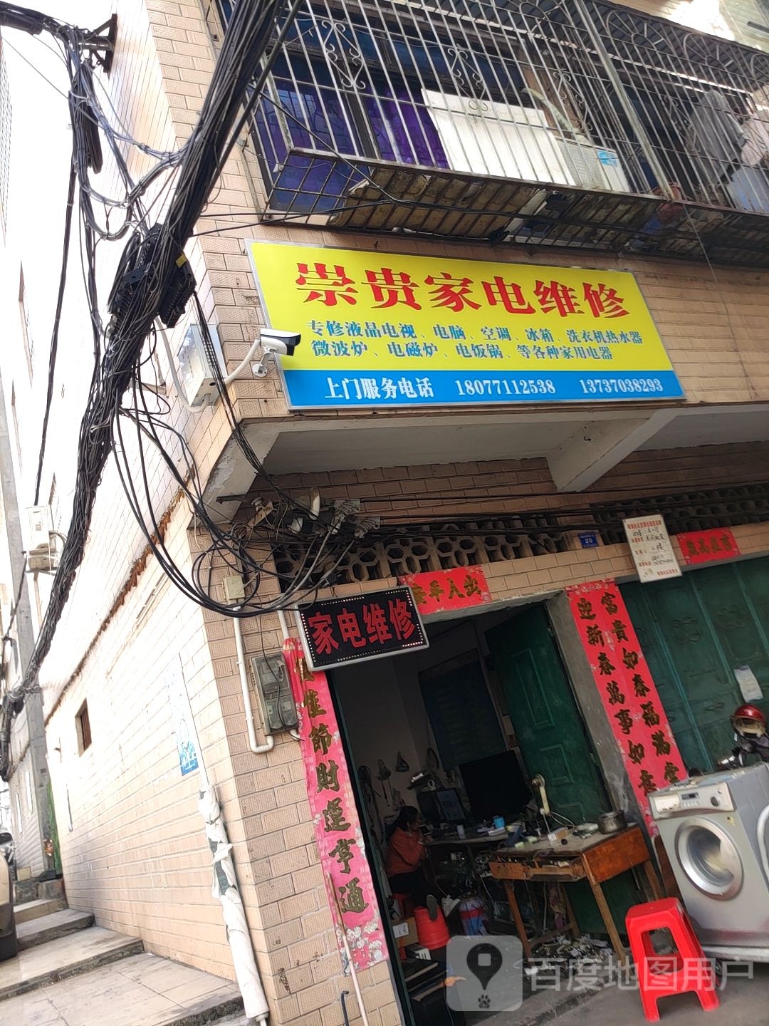 崇贵家电维修部
