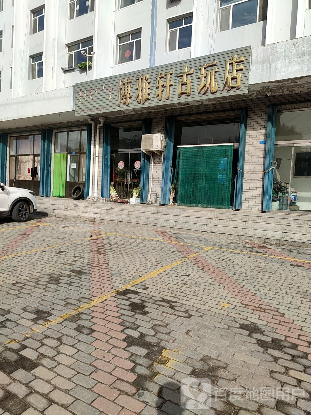 博雅轩古玩店