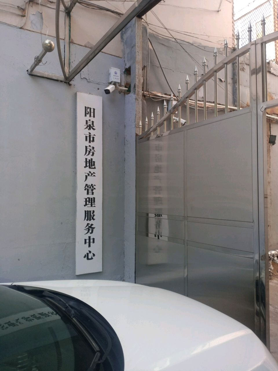 阳泉市房地产服务中心