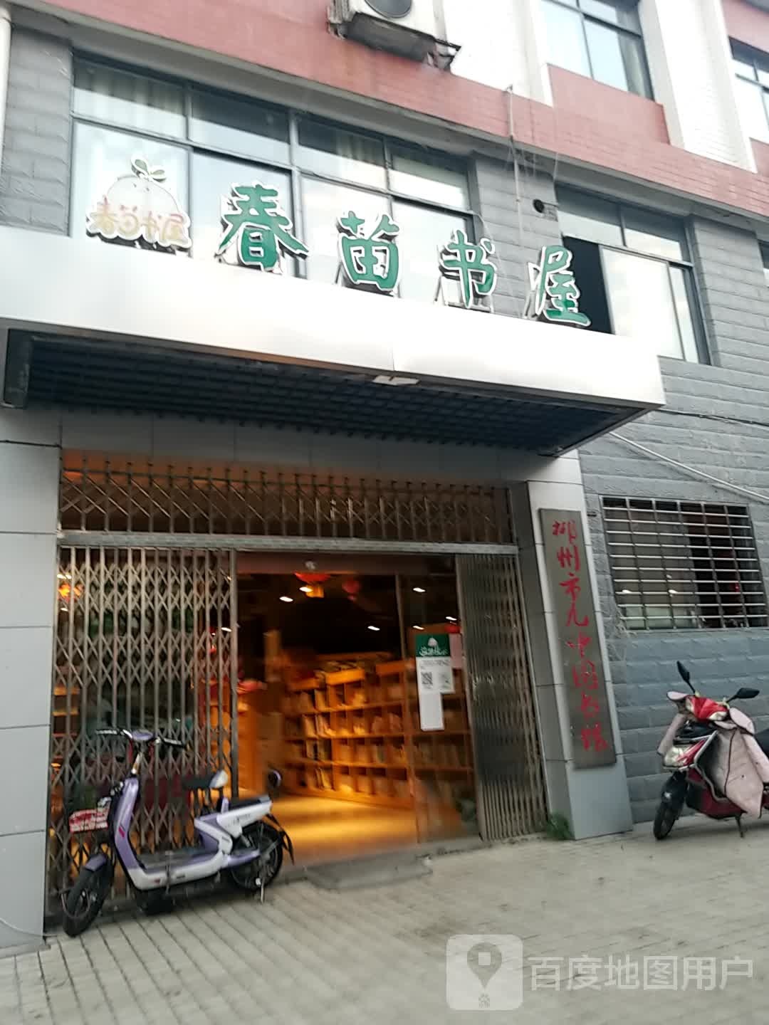 春苗书屋