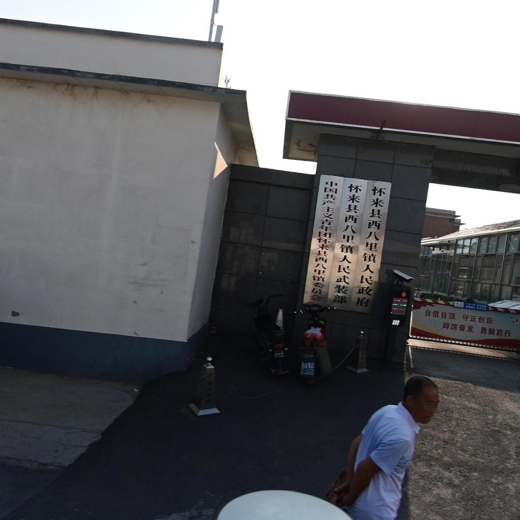 西八里镇人民政府